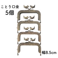 口金 鳥 5個セット 幅8.5cm アンティークゴールド がま口 パーツ ことり とり 角型 スクエア型 縫い付け