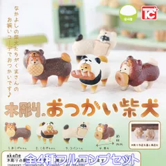 木彫りのおつかい柴犬 トイズキャビン 【全４種フルコンプセット】 くま パンダ コスプレ 犬 グッズ フィギュア 動物 あかね ガチャガチャ カプセルトイ【即納 在庫品】【数量限定】【フルコンプリート】