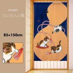 のれん 暖簾 おしゃれ カーテン 間仕切り 仕切りカーテン 目隠し 和風 和柄 和モダン 和風モダン 和風暖簾 日本 ひょうたん 瓢箪 ねこ 三毛猫 縁起 風水 ひょうたんと猫 85×150cm
