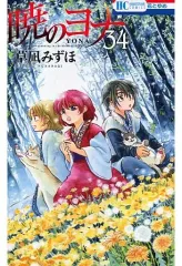 【中古】限定版コミック 特典付)限定34)暁のヨナ 特装版 / 草凪みずほ