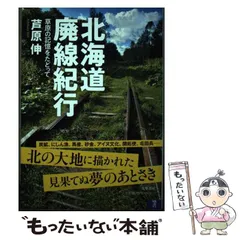 2024年最新】廃線紀行の人気アイテム - メルカリ