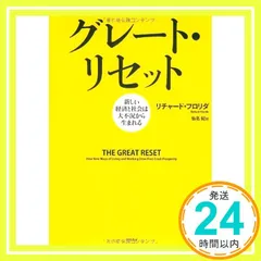 グレート・リセット―新しい経済と社会は大不況から生まれる リチャード・フロリダ; 仙名紀_04