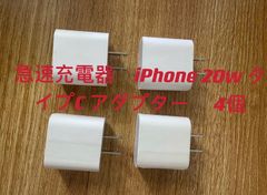 急速充電器　iPhone 20w タイプC アダプター 　4個