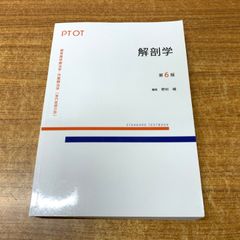 ▲01)【同梱不可】解剖学/標準理学療法学・作業療法学 専門基礎分野/野村嶬/医学書院/2024年発行/第6版/A