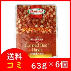 コンビーフハッシュ ホーメル 63g×6個 送料コミ 航空速達メール便のサムネイル