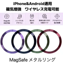 MagSafeリング メタルリング マグセーフリング マグセーフ対応 磁気増強 落下防止 マグセーフワイヤレス充電対応 マグネット式アクセサリー対応 軽量 薄型デザイン コンパクト 8色