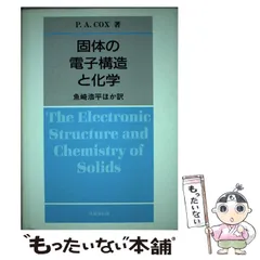 固体の電子構造と物性 上巻: 化学結合の物理 ウォルター A.ハリソン; 小島 忠宣 固体の電子構造と物性 : 化学結合の物理 上巻(ウェルター・A