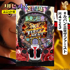 ｅルパン三世ザファーストＨ４ＹＺ３　送料無料　スマパチユニット付き　家庭用セット
