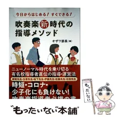 【中古】 今日からはじめる!すぐできる!吹奏楽新時代の指導メソッド / オザワ部長、都賀城太郎 寺山朋子 玉寄勝治 坂下武巳 伊藤宏樹 佐藤淳 石田修一 / 学研プラス