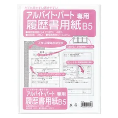 マルアイ 履歴書 パート・アルバイト用 Ｂ5セット -3のサムネイル