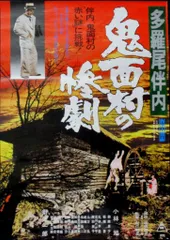 多羅尾伴内 鬼面村の惨劇 多羅尾伴内 鬼面村の惨劇 | シネマ係長の秘密基地