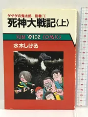 2024年最新】水木しげる 別巻の人気アイテム - メルカリ