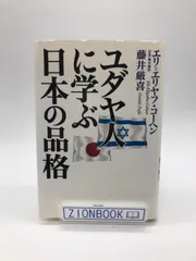 2024年最新】ユダヤ人に学ぶ日本の品格の人気アイテム - メルカリ