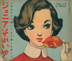 昭和レトロ、中原淳一、【アルルの女 ジュニアそれいゆ７月号】 年代物・希少画集画 表紙絵 | 中原淳一ホームページ