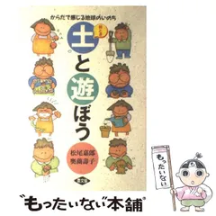 絵とき生きている土の世界(松尾嘉郎, 奥薗壽子 著) / 古本、中古