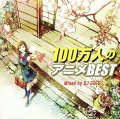 アニソン GRAND MIX 2CD 【CD、音楽 中古 CD】レンタル落ち