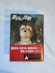 第四の母胎　古本