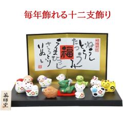 干支 置物 巳年 巳 十二支セット 薬師窯 錦彩招福十二支飾り 正月飾り 玄関 陶器 ヘビ 蛇 へび 2025年 干支飾り おしゃれ かわいい