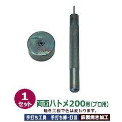 プロ用 焼入れ 手打ち工具 ハトメ #200 両面 内径3mm【両面ハトメ200用】打棒1打皿1 1セット入 手打ち棒 120.3×12.1mm 打皿 直径35.0×高17.5mm 鉄製 焼き加工 ローレット 両面ハトメ200番 専用 テウチグ ボウ 高い強度