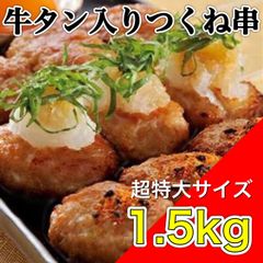 【数量限定】特大！牛タン入りつくね串10本入り  冷凍