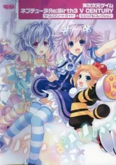 【中古】攻略本PSV ≪RPG(ロールプレイングゲーム)≫ PSVita 神次次元ゲイム ネプテューヌRe;Birth3 V CENTURY ザ・コンプリートガイド + ビジュアルコレクション