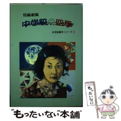 【中古】 実験中学校劇選 第２集/青雲書房/大阪学校劇作研究同人会 中古】 実験中学校劇選 第2集/青雲書房/大阪学校劇作研究同人会