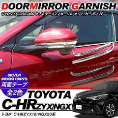 【在庫処分 大特価】トヨタ CHR C-HR カムリ70系 プリウス50系 兼用 パーツ ドアミラーガーニッシュ ドアミラーウィンカーリム ミラーカバー ZYX10/NGX50 アクセサリー カスタム 外装パーツのサムネイル