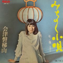 ご当地ソング 福島県 会津磐梯山 みちのく小唄 藤圭子