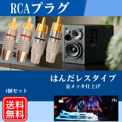 RCAプラグ 金メッキ仕上げ RCA端子 RCAケーブル オーディオケーブル ピン端子 ピンプラグ ピンジャック 4個セット 新品 Y20225c-2