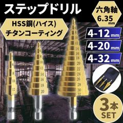 ⛵ステップドリル 3本 HSS ハイス チタン タケノコ 六角軸 DIY 電動工具 穴あけ 面取り バリ キリ 電気インパクト鉄鋼 木工 多機能 万能