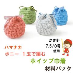 ハマナカ　ボニー 1玉 で 編む ホイップ巾着 編み物材料キット《完成品ではありません》