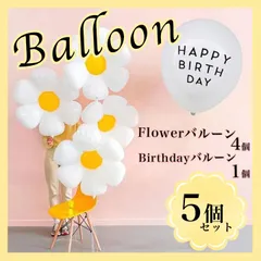 5個セット バルーン フラワー パーティー　バースデー 誕生日 装飾 飾り 風船