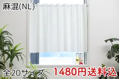 ★全20サイズ★麻混カフェカーテン(麻混・NL)のサムネイル