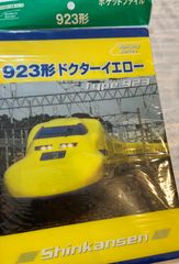 【新幹線】や鉄道が好きな方へ「923形　ドクターイエロー」クリアファイル©2008
