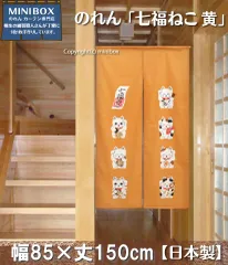 【MINIBOX のれん制作工房 正規販売店舗】【匿名配送ネコポス 全国送料無料】のれん 85X150cm 綿100％「七福ねこ 黄」【日本製】目隠し 暖簾 家紋 和柄 和風 間仕切り タペストリー【20240608】