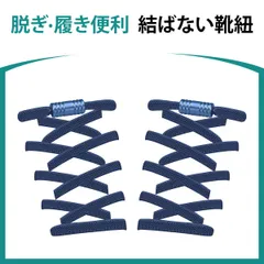 靴紐 結ばない 靴ひも ゴム シューレース スニーカー 靴ひも 平紐 伸びる靴紐 ほどけない 伸縮する 簡単取り付け 子供 大人 高齢者に 金属カプセル式結ばない靴ひも 快適でスタイリッシュな新体験 (ネイビー)