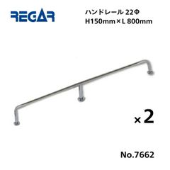 取り寄せ品　リガーマリン　ハンドレール　Φ22　800mm×150mm　2本組　※3本足