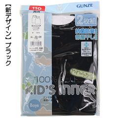 【ブラック】グンゼ 子供 肌着 100-170cm 2枚組 男児 ランニング 抗菌防臭 部屋干し対応 やわらか 綿100％ GUNZE 入園 入学 通園 通学【送料無料】