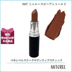 マック MAC マキシマルスリークサテンリップスティック 3.5g #807 トゥルースビーアントールド【55g】誕生日 プレゼント ギフト