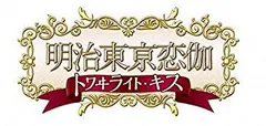 【中古】明治東亰恋伽 トワヰライト・キス 通常版 - PSP d2ldlup