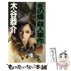【中古】 「冬の蝶」殺人事件 (Kofusha novels) / 木谷恭介 / 光風社出版