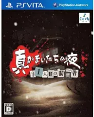 【中古】PSVITAソフト 真かまいたちの夜 11人目の訪問者