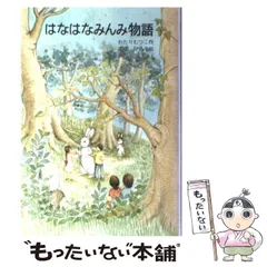 2024年最新】はなはなみんみ物語の人気アイテム - メルカリ