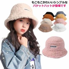 バケットハット ボア 帽子 トレンド 秋冬 子供用 キッズ ハット 帽子 もこもこ ボアファー 防寒 暖かい バケット ハット おしゃれ かわいい つば広 折りたたみ ふわふわ 小顔効果 厚手 保温 #yz6300のサムネイル