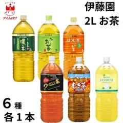 伊藤園 2L お茶 6種 各 1本 緑茶 濃い茶 ほうじ茶 ウーロン茶 麦茶 ジャスミン茶 日本茶 中国茶 ハーブティー 飲料 水分補給 ミネラル ビタミン 熱中症対策 暑さ対策 保冷 まとめ買い ストック 備蓄 災害対策