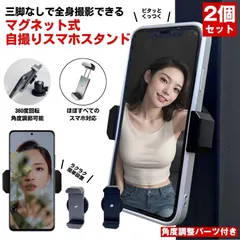 【2個セット】 スマホスタンド マグネット マグネット式 スマホ スタンド スマホホルダー スマホスタンド 三脚 自撮り セルフィー 磁石 撮影 携帯スタンド 写真 動画 可愛い 車 バイク 自転車 スマートフォン テーマパーク 屋外 浴室 キッチン 角度調節