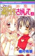 全初版】満月をさがして 種村有菜 りぼんマスコットコミックス1-5巻