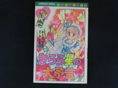 2026年最新】きらら星の大予言 あさぎり夕の人気アイテム - メルカリ