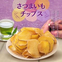 【3袋セット】さつまいもチップス さつまいも 芋 スイーツ 和菓子 プレゼント かりんとう 小分け おやつ おつまみ おやつ 個包装 お菓子 お芋スイーツ 無添加 国産 まとめ買い