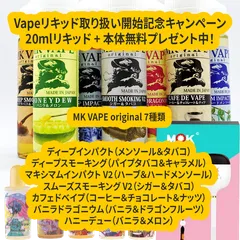 【20mlリキッド+Vape本体無料プレゼント！】【MK Lab】MK VAPE original 60ml MK Lab